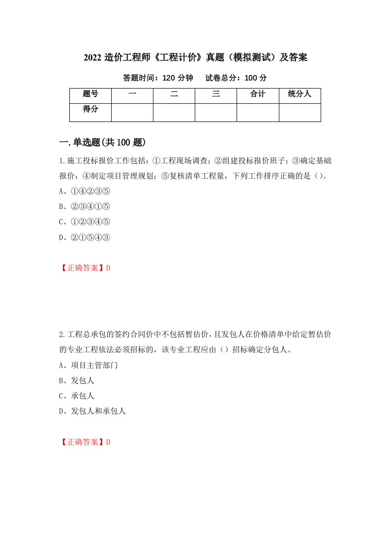 2022造价工程师工程计价真题模拟测试及答案第89套