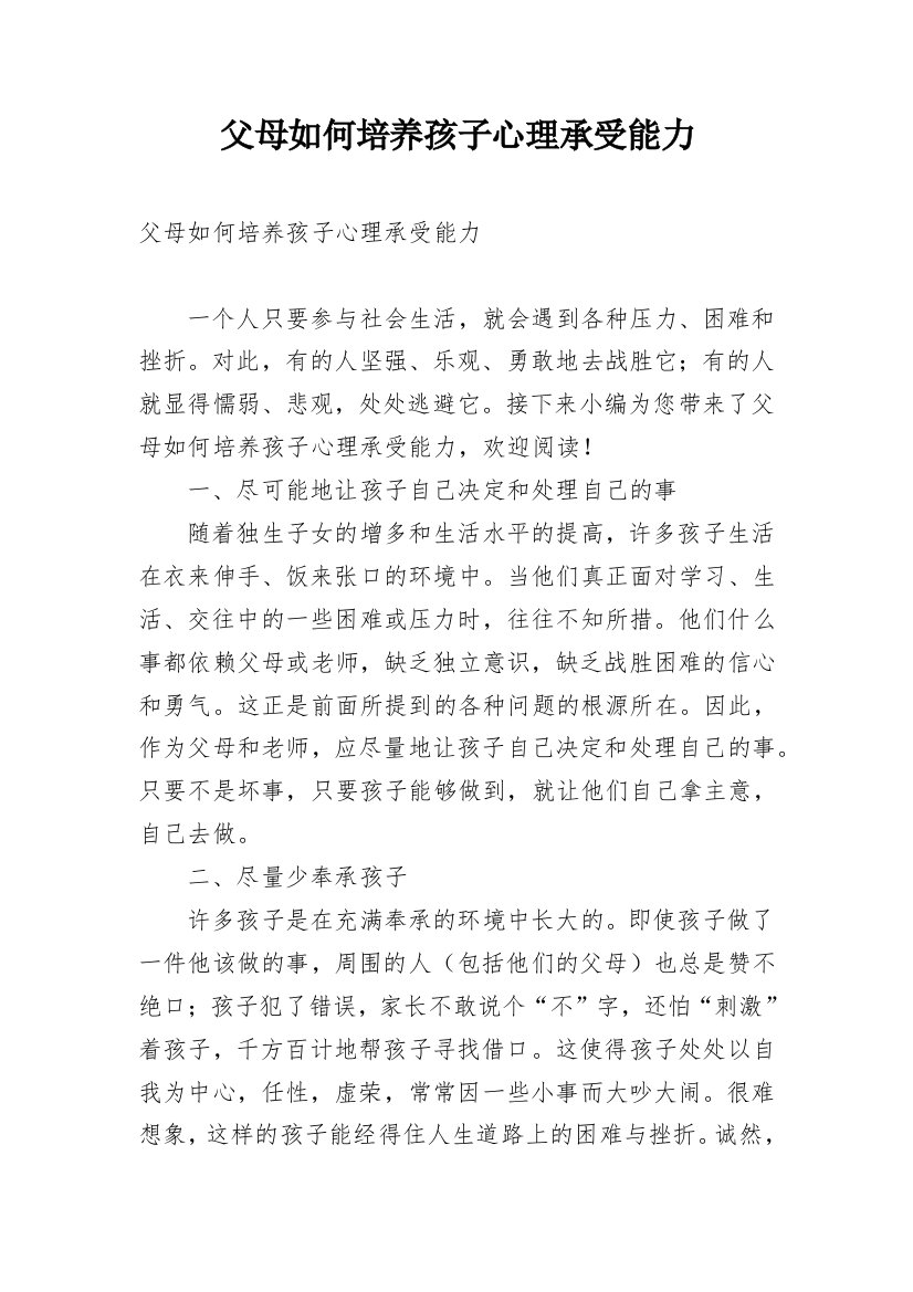 父母如何培养孩子心理承受能力