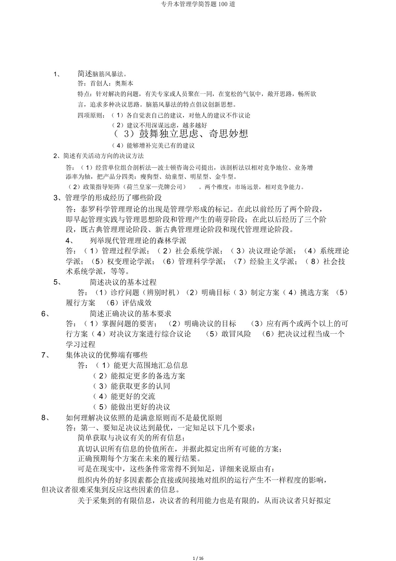 专升本管理学简答题100道