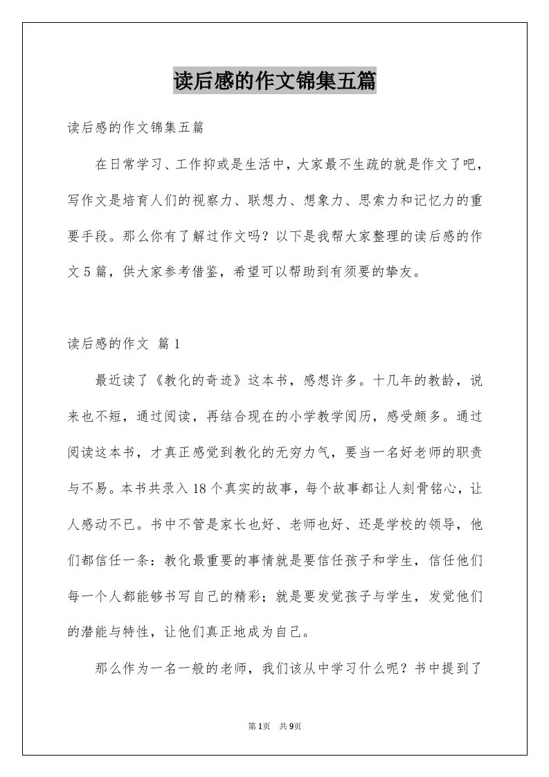 读后感的作文锦集五篇精选