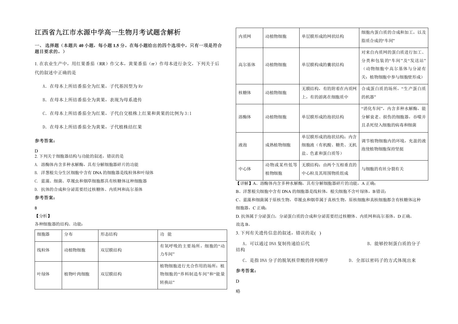 江西省九江市水源中学高一生物月考试题含解析