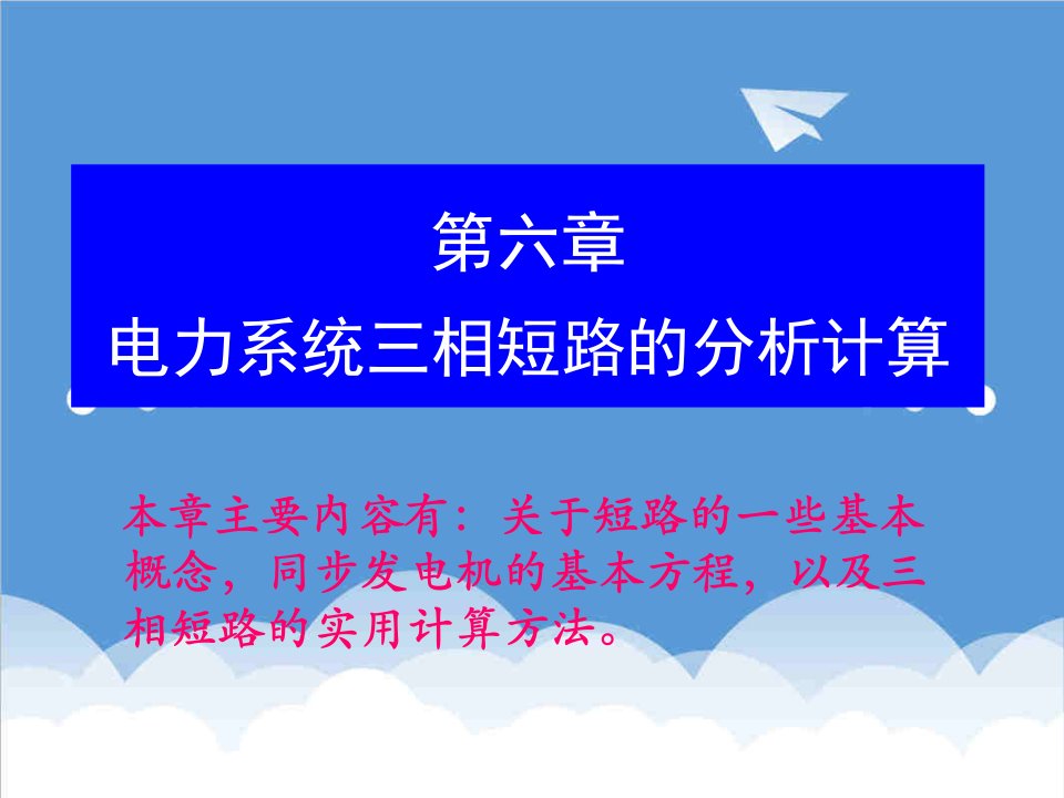 电力行业-第六章电力系统三相短路的分析计算1