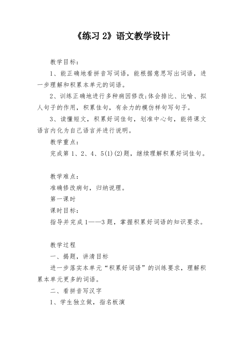 《练习2》语文教学设计