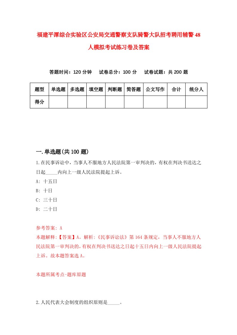 福建平潭综合实验区公安局交通警察支队骑警大队招考聘用辅警48人模拟考试练习卷及答案第6期