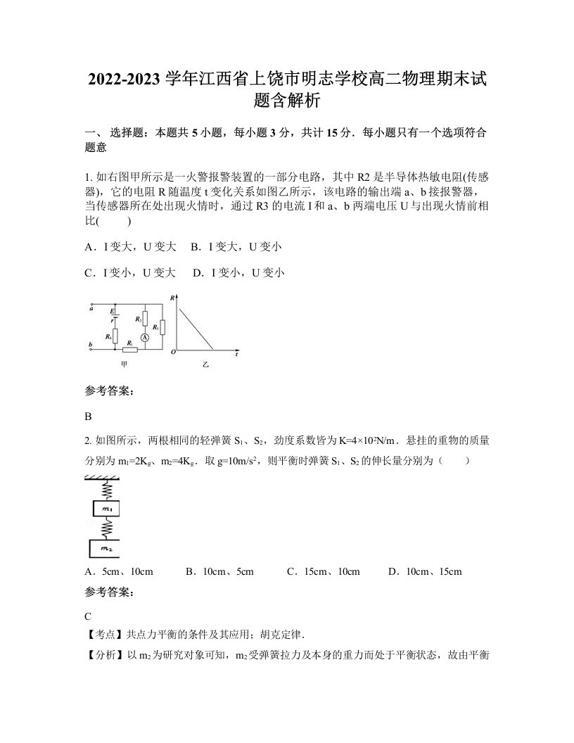 2022-2023学年江西省上饶市明志学校高二物理期末试题含解析