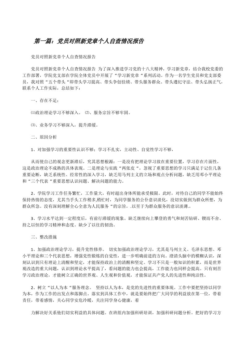 党员对照新党章个人自查情况报告[修改版]