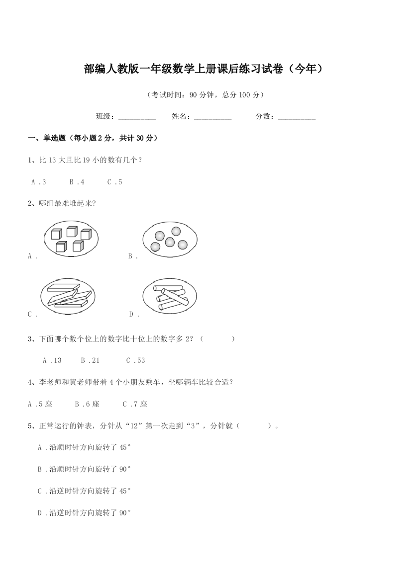 2021学年部编人教版一年级数学上册课后练习试卷(今年)