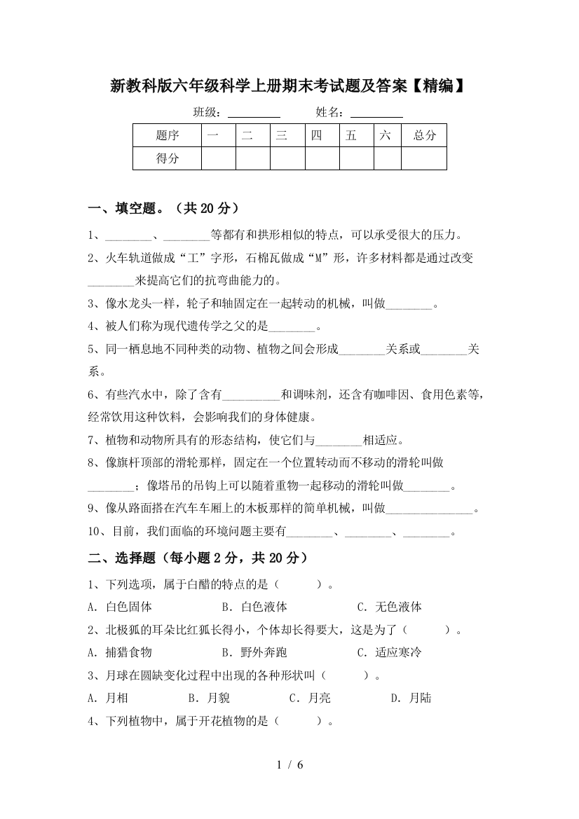 新教科版六年级科学上册期末考试题及答案【精编】