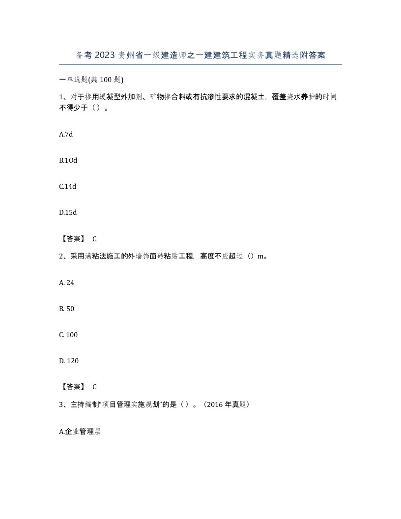 备考2023贵州省一级建造师之一建建筑工程实务真题附答案