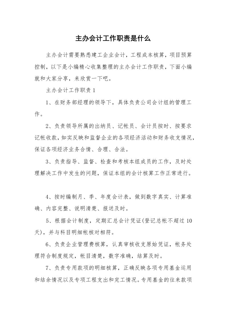 办公文秘_主办会计工作职责是什么