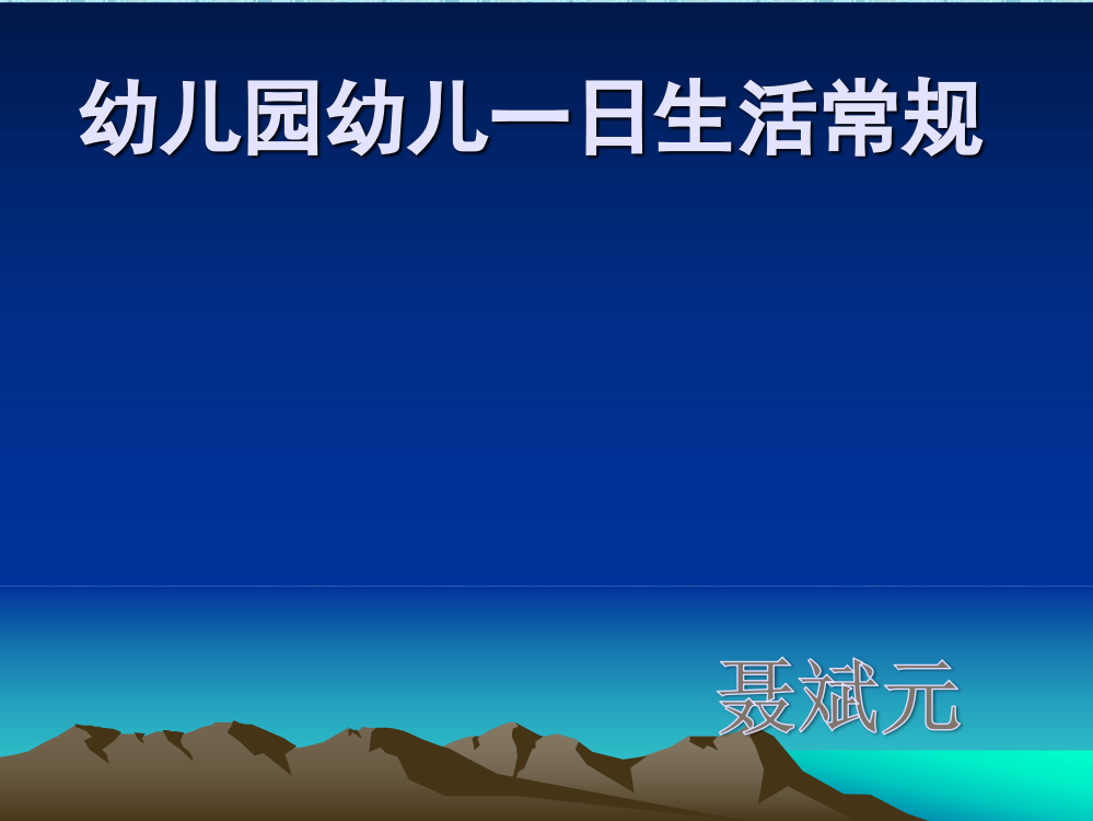 幼儿园幼儿一日生活常规