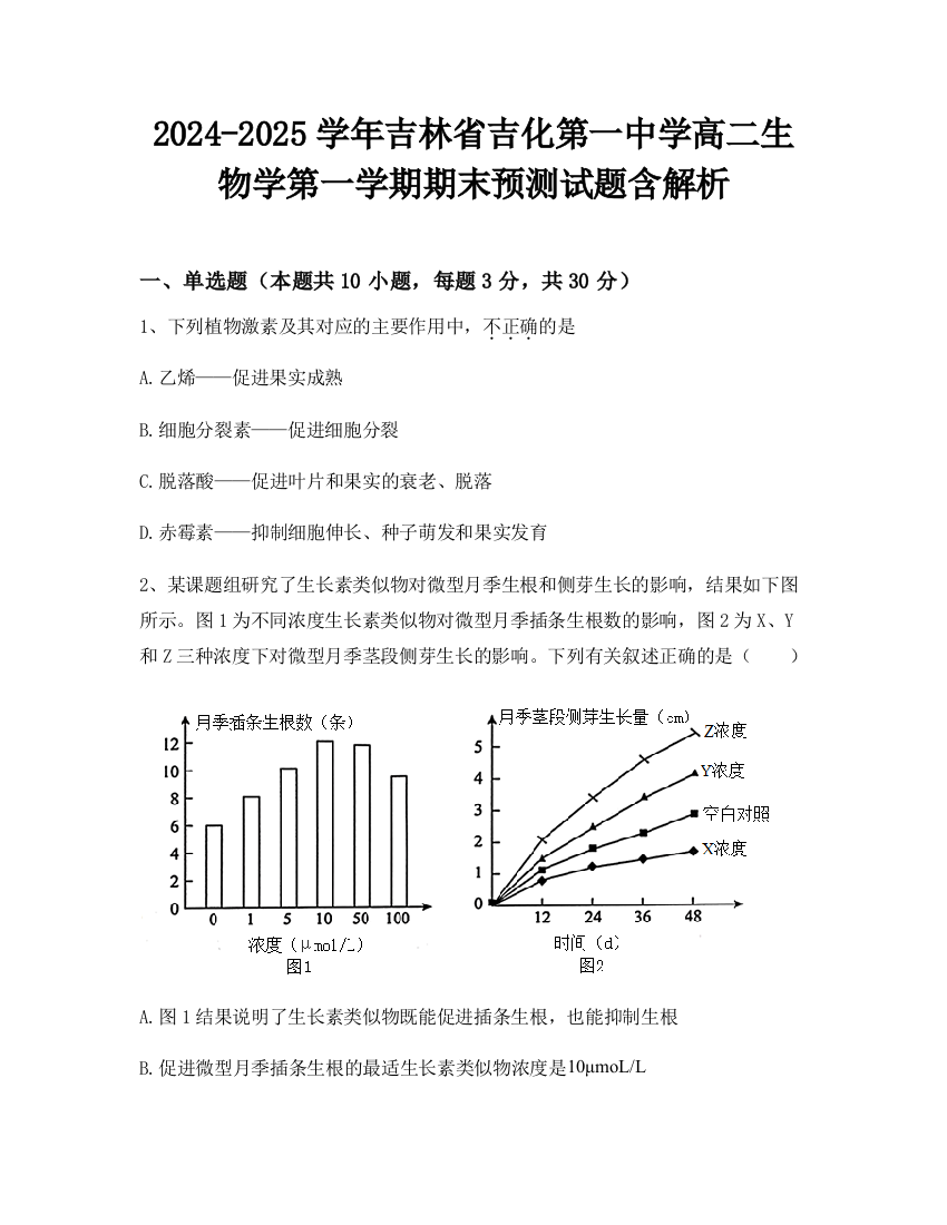 2024-2025学年吉林省吉化第一中学高二生物学第一学期期末预测试题含解析