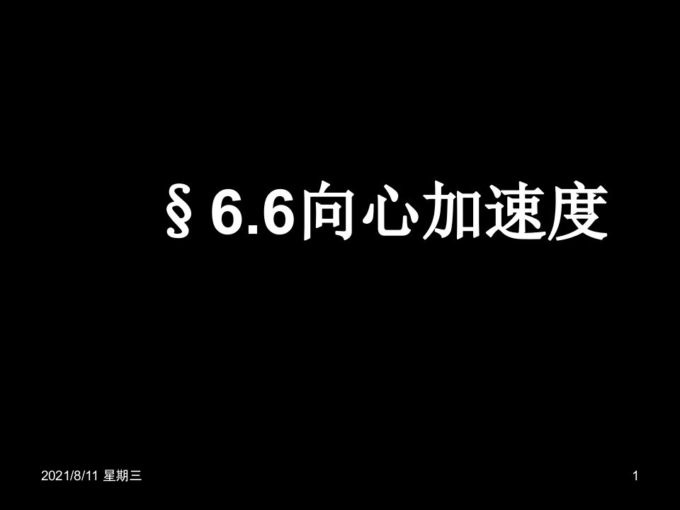 高中物理必修2向心加速度