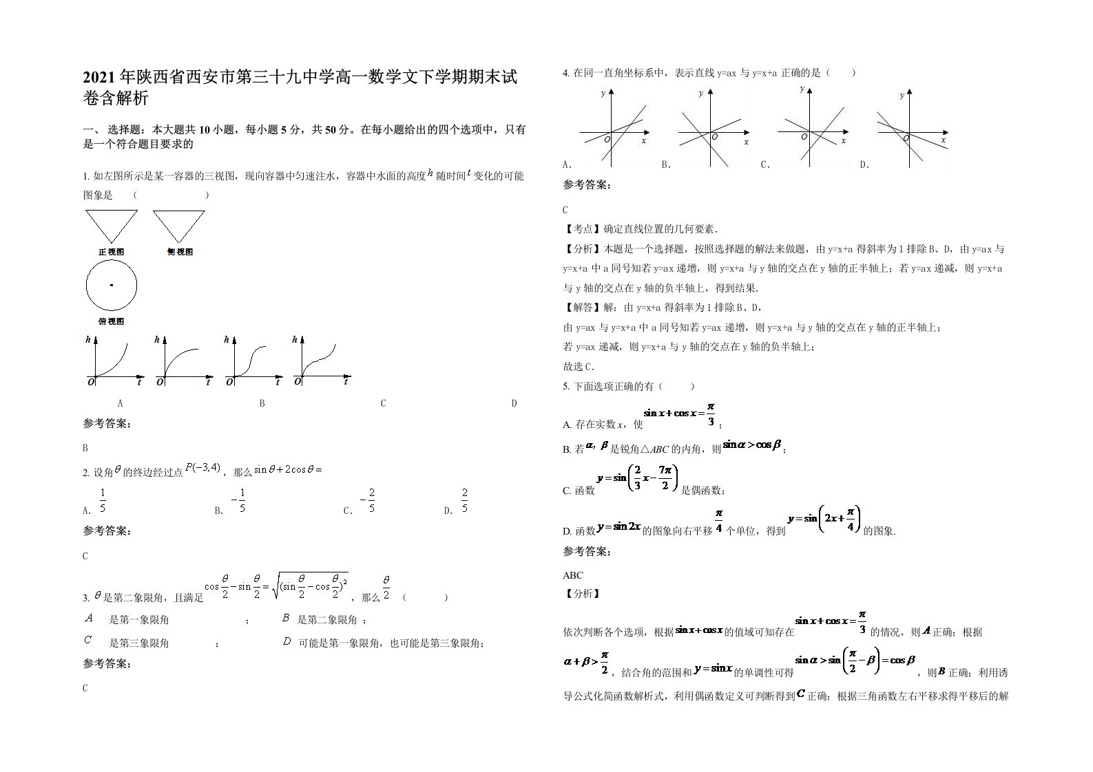 2021年陕西省西安市第三十九中学高一数学文下学期期末试卷含解析