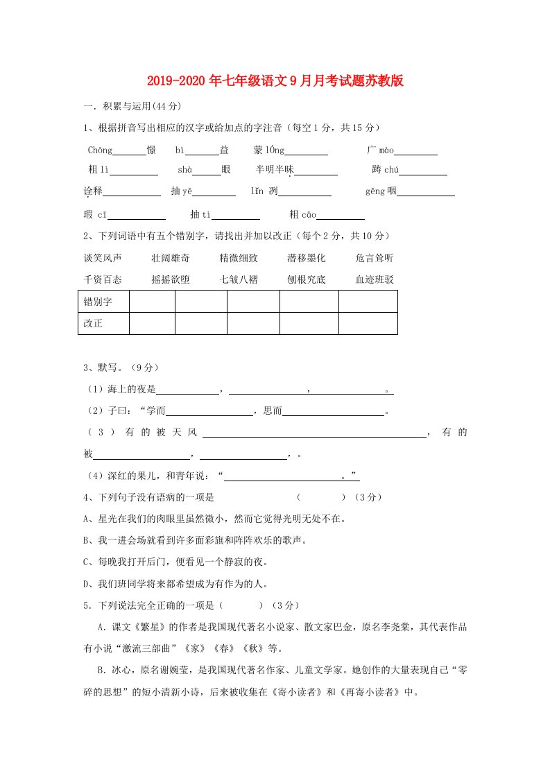 2019-2020年七年级语文9月月考试题苏教版