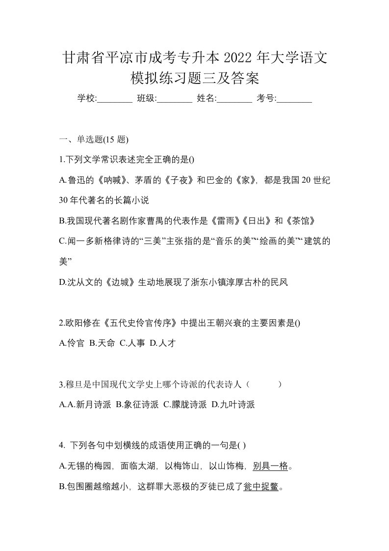 甘肃省平凉市成考专升本2022年大学语文模拟练习题三及答案