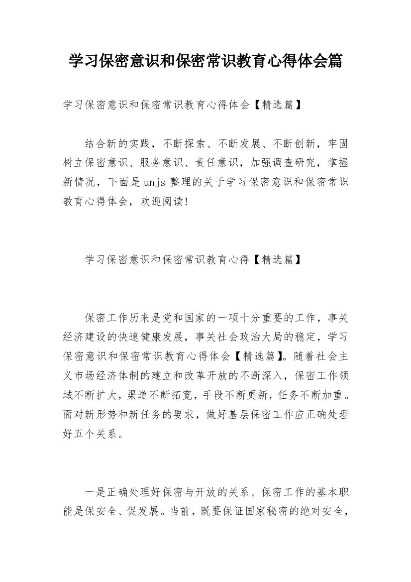 学习保密意识和保密常识教育心得体会篇