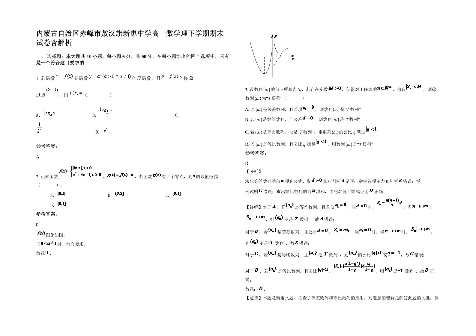 内蒙古自治区赤峰市敖汉旗新惠中学高一数学理下学期期末试卷含解析