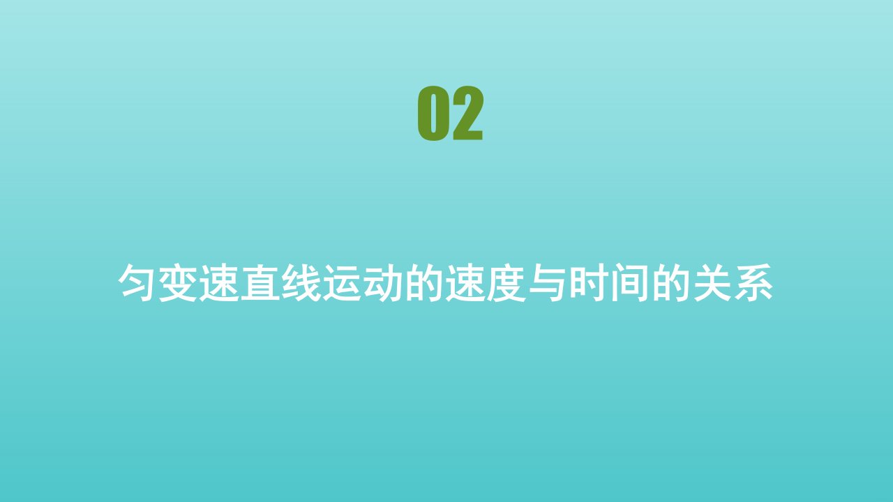 高中物理第二章匀变速直线运动的研究第2节匀变速直线运动的速度与时间的关系课件新人教版必修1