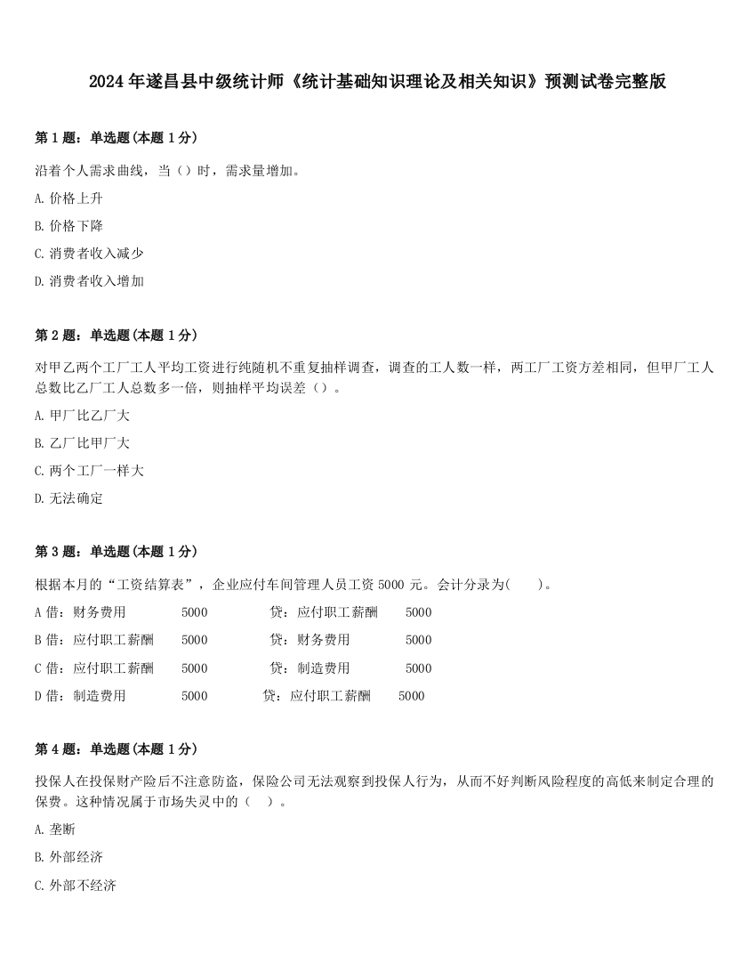 2024年遂昌县中级统计师《统计基础知识理论及相关知识》预测试卷完整版