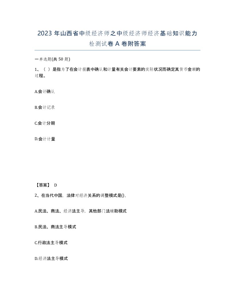 2023年山西省中级经济师之中级经济师经济基础知识能力检测试卷A卷附答案