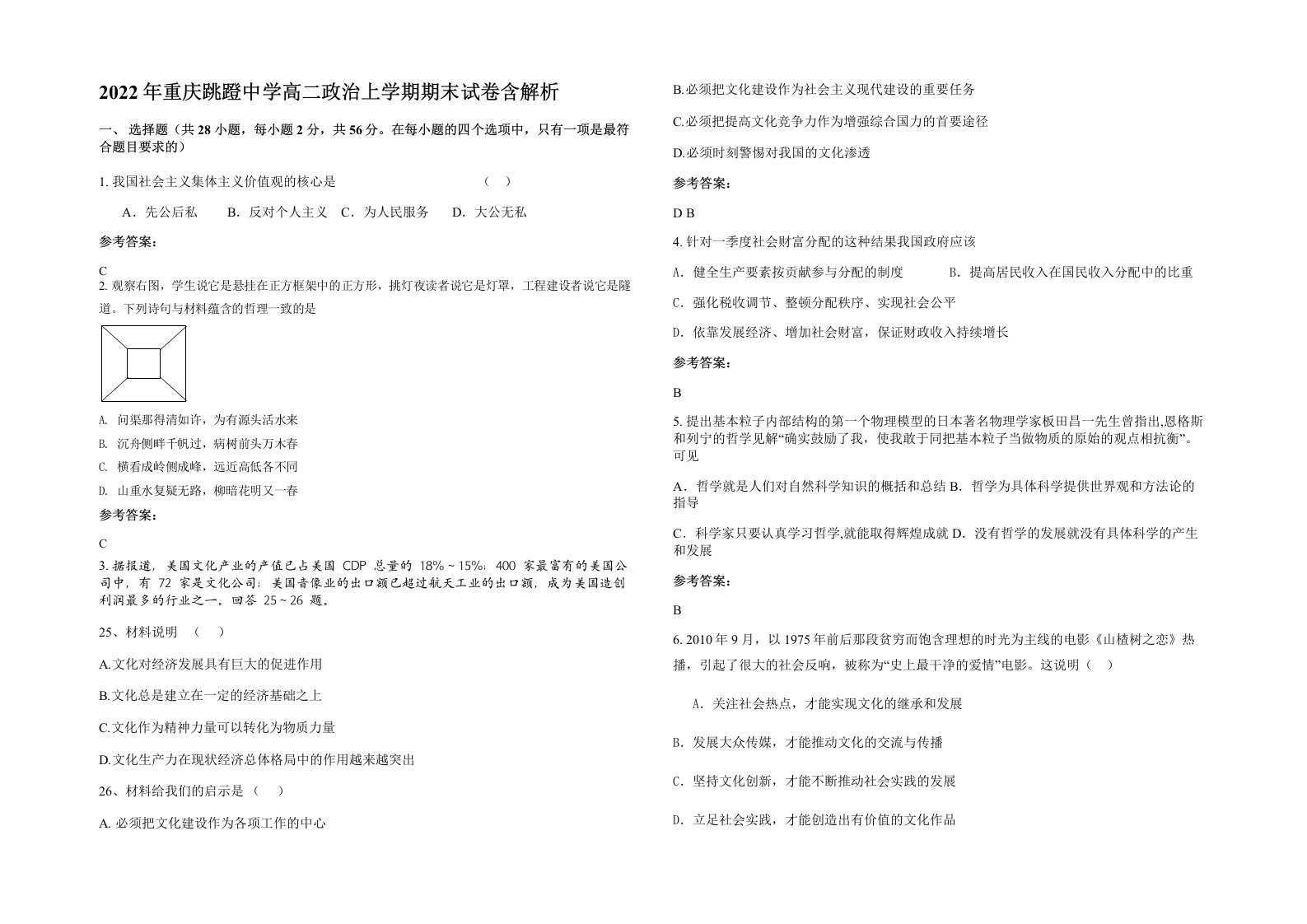 2022年重庆跳蹬中学高二政治上学期期末试卷含解析