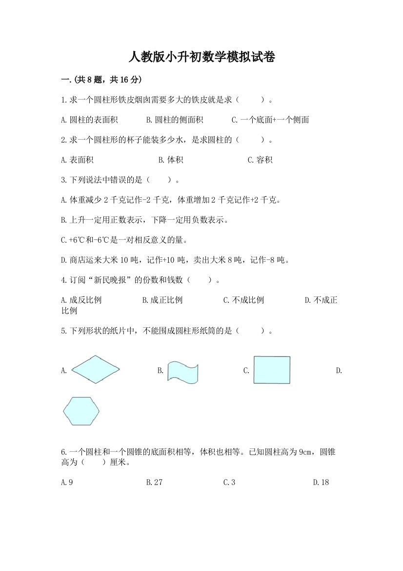 人教版小升初数学模拟试卷及答案（全优）