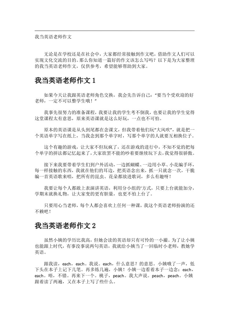 优秀作文_我当英语老师作文