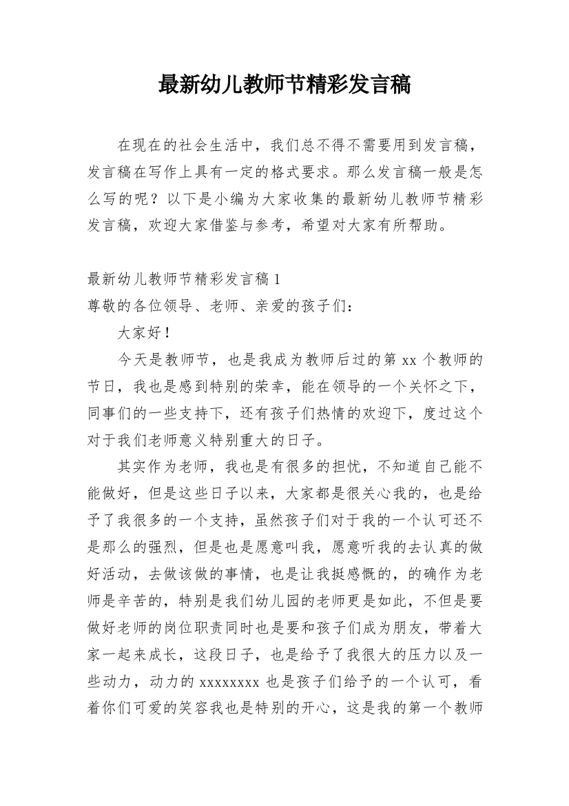 最新幼儿教师节精彩发言稿