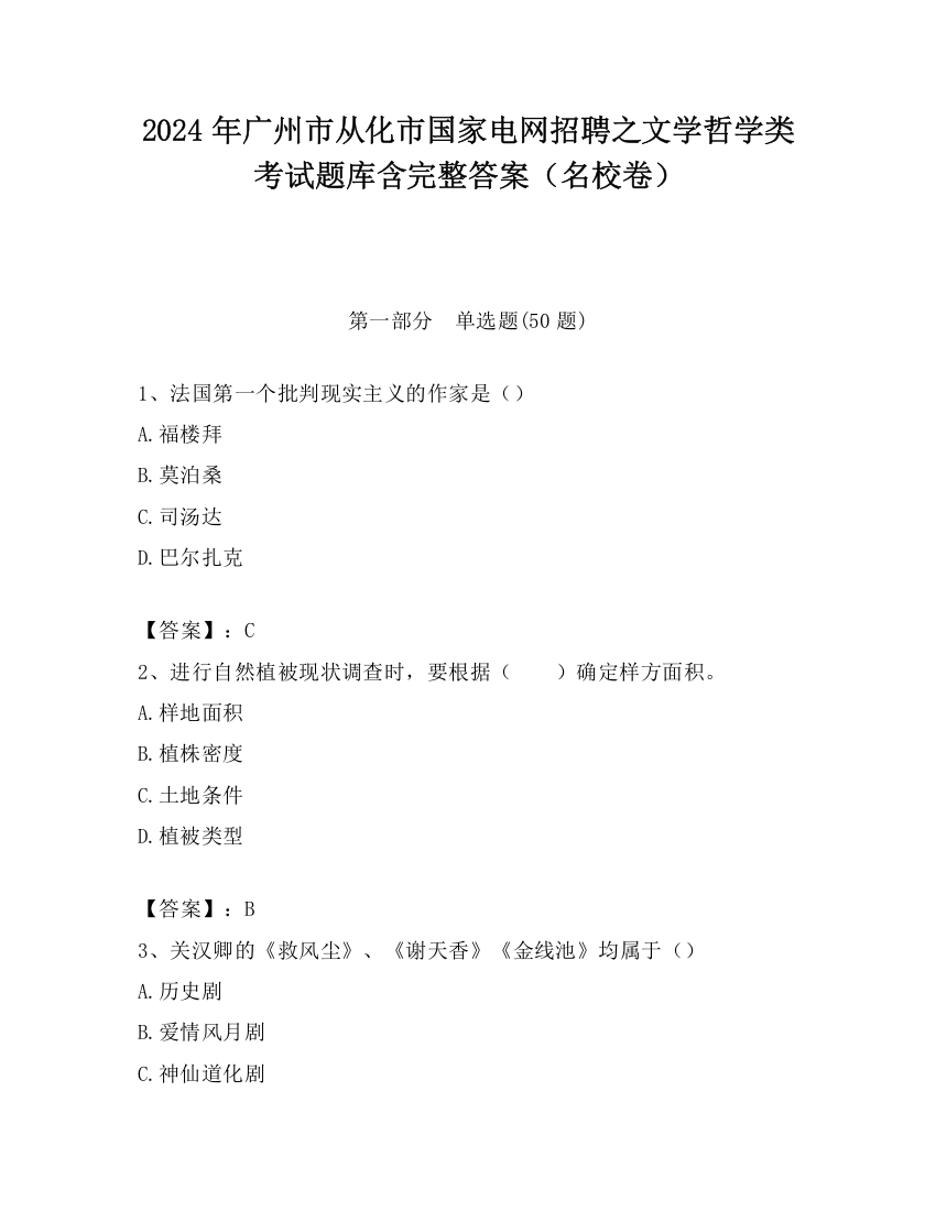 2024年广州市从化市国家电网招聘之文学哲学类考试题库含完整答案（名校卷）