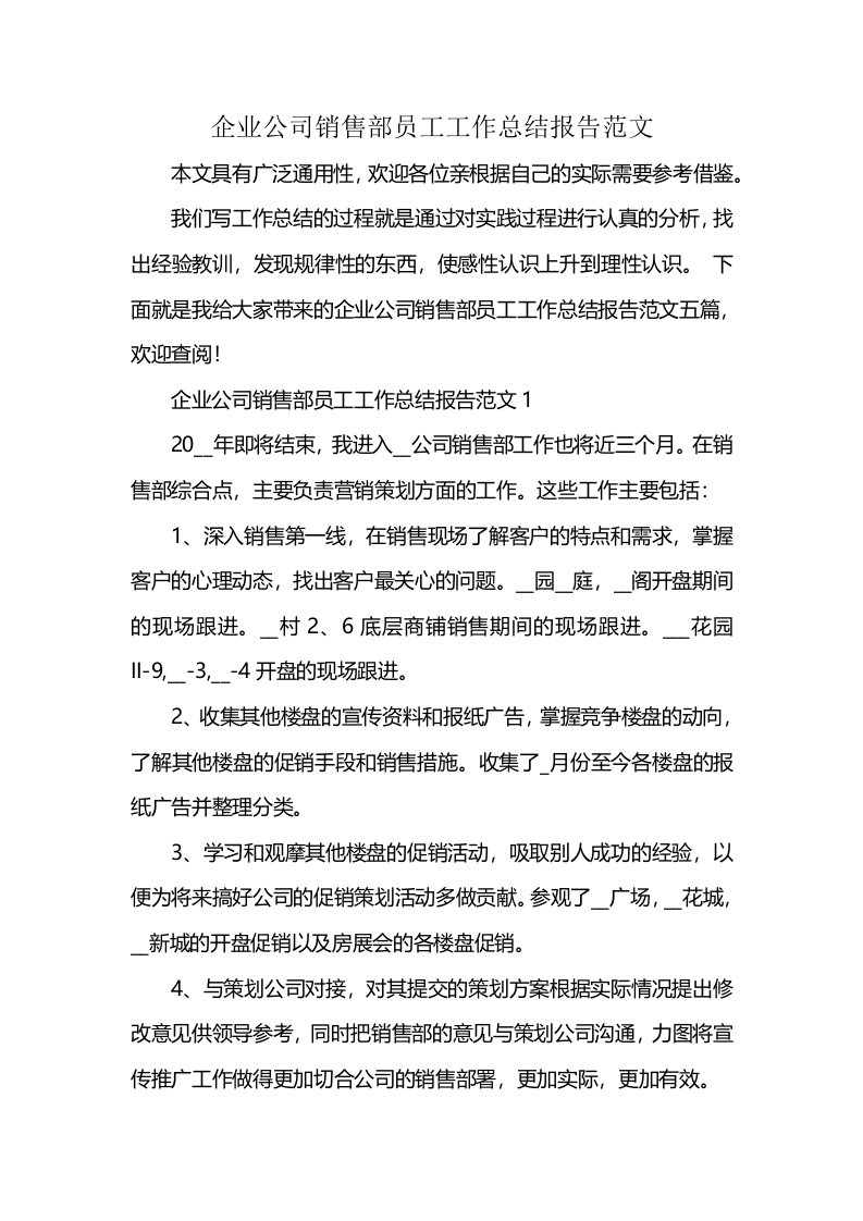 企业公司销售部员工工作总结报告范文