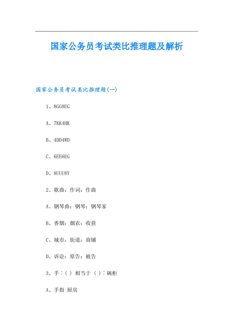 国家公务员考试类比推理题及解析