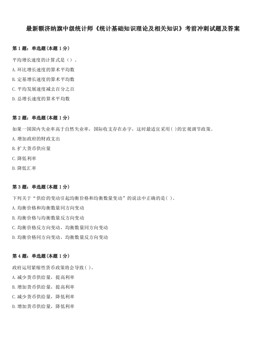 最新额济纳旗中级统计师《统计基础知识理论及相关知识》考前冲刺试题及答案