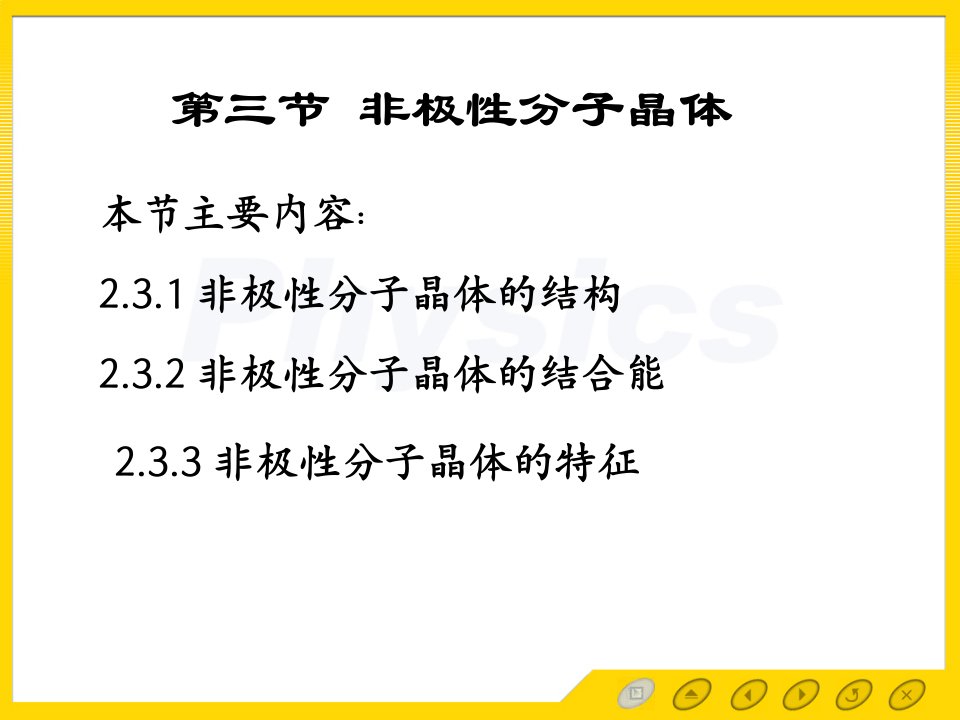 固体物理电子教案2.3非极性分子晶体