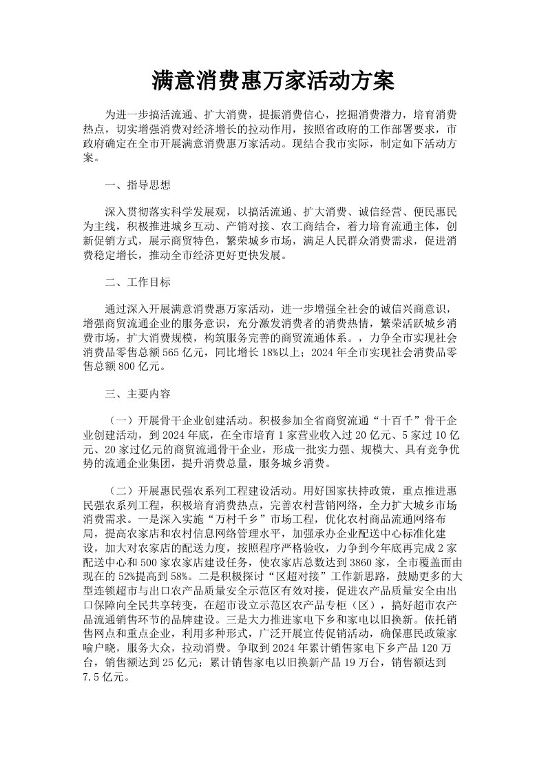 满意消费惠万家活动方案