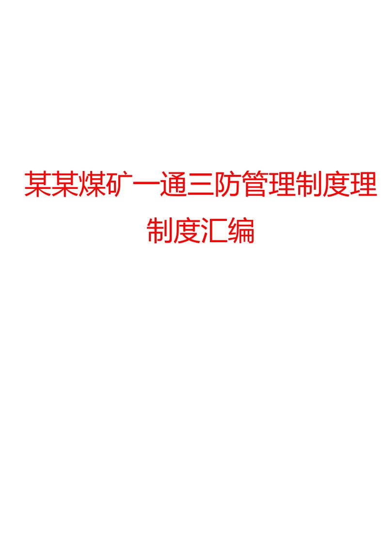 某某煤矿一通三防管理制度理制度整理汇编