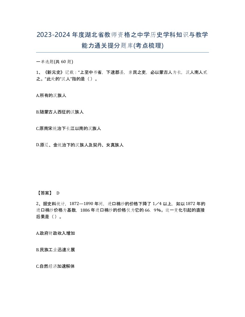 2023-2024年度湖北省教师资格之中学历史学科知识与教学能力通关提分题库考点梳理