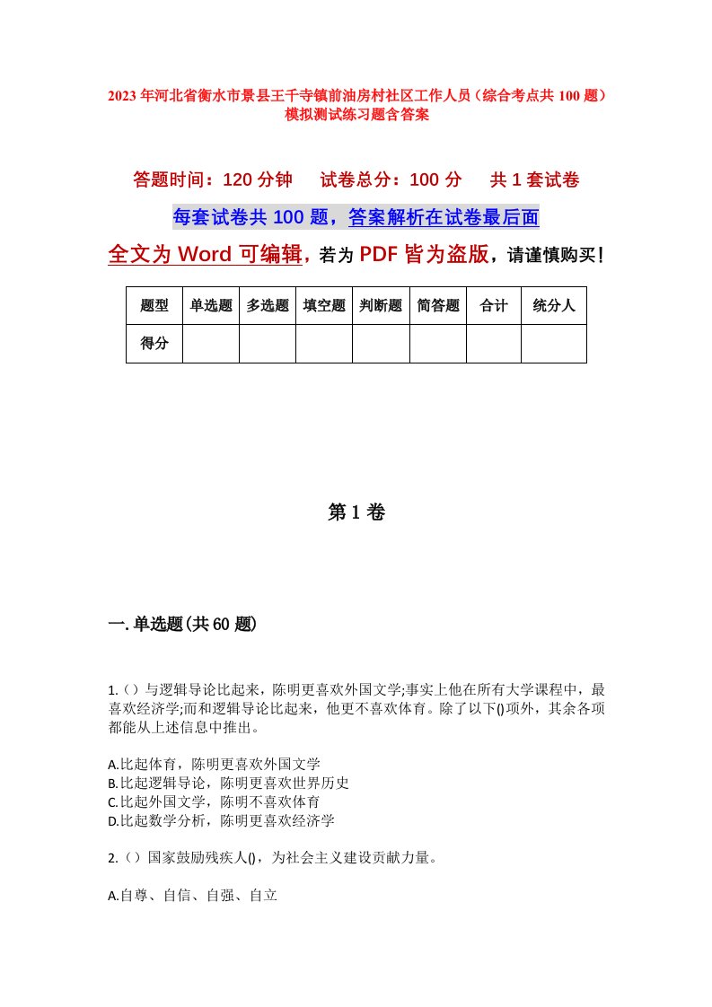 2023年河北省衡水市景县王千寺镇前油房村社区工作人员综合考点共100题模拟测试练习题含答案