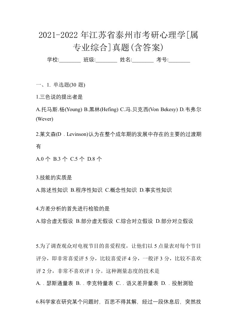 2021-2022年江苏省泰州市考研心理学属专业综合真题含答案