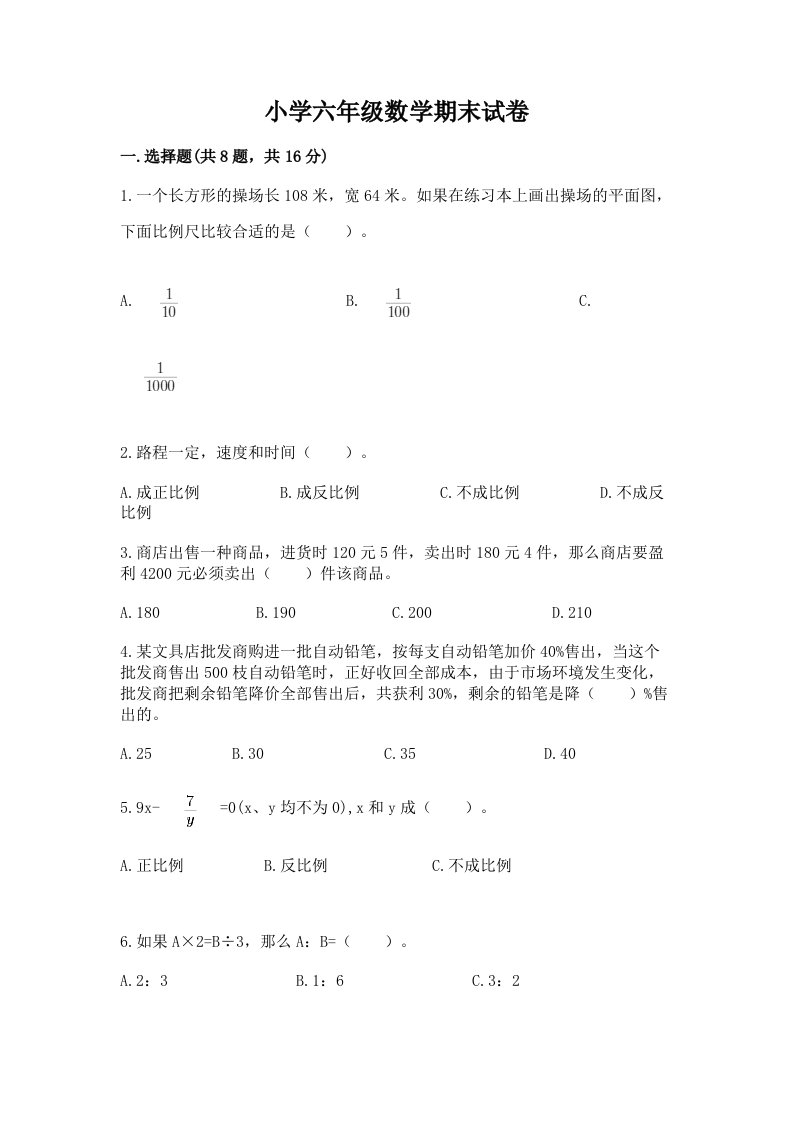 小学六年级数学期末试卷附答案【名师推荐】