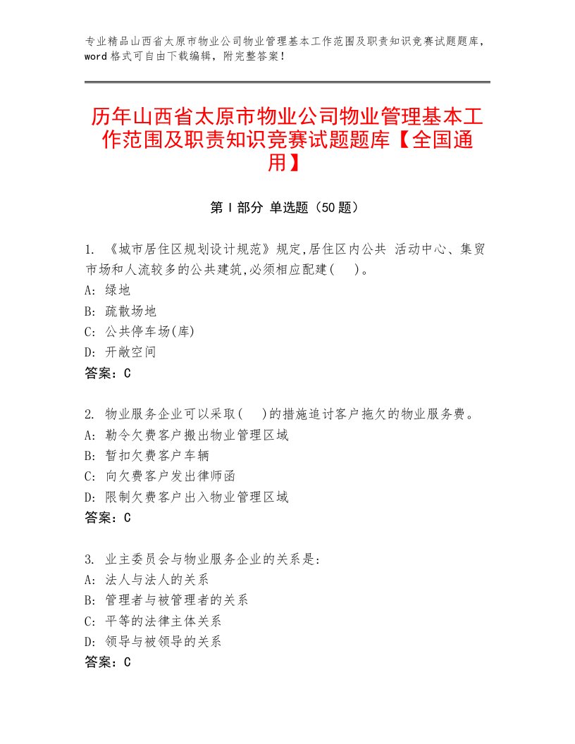 历年山西省太原市物业公司物业管理基本工作范围及职责知识竞赛试题题库【全国通用】