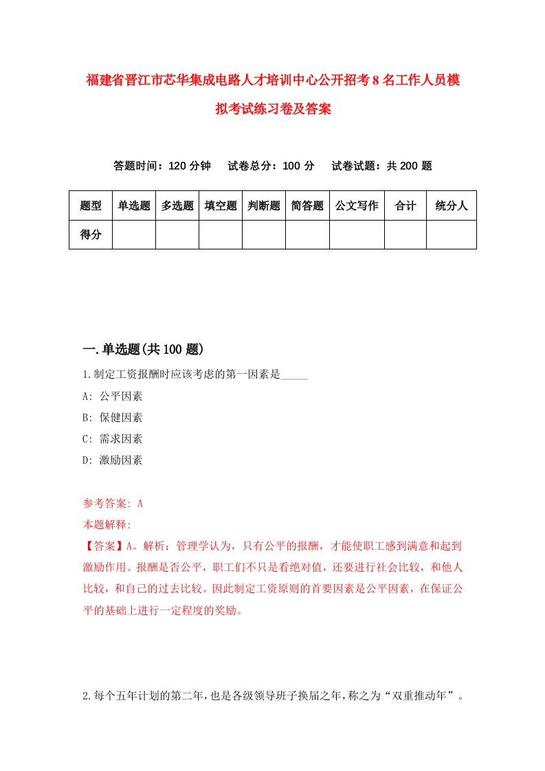 福建省晋江市芯华集成电路人才培训中心公开招考8名工作人员模拟考试练习卷及答案第4版