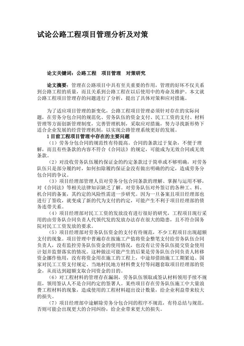 试论公路工程项目管理分析及对策