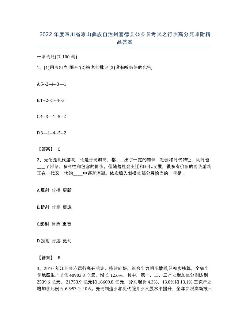 2022年度四川省凉山彝族自治州喜德县公务员考试之行测高分题库附答案