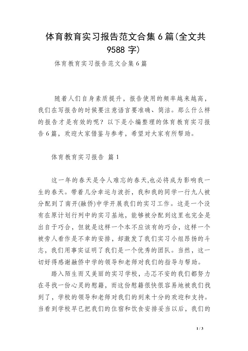 体育教育实习报告范文合集6篇(全文共9588字)