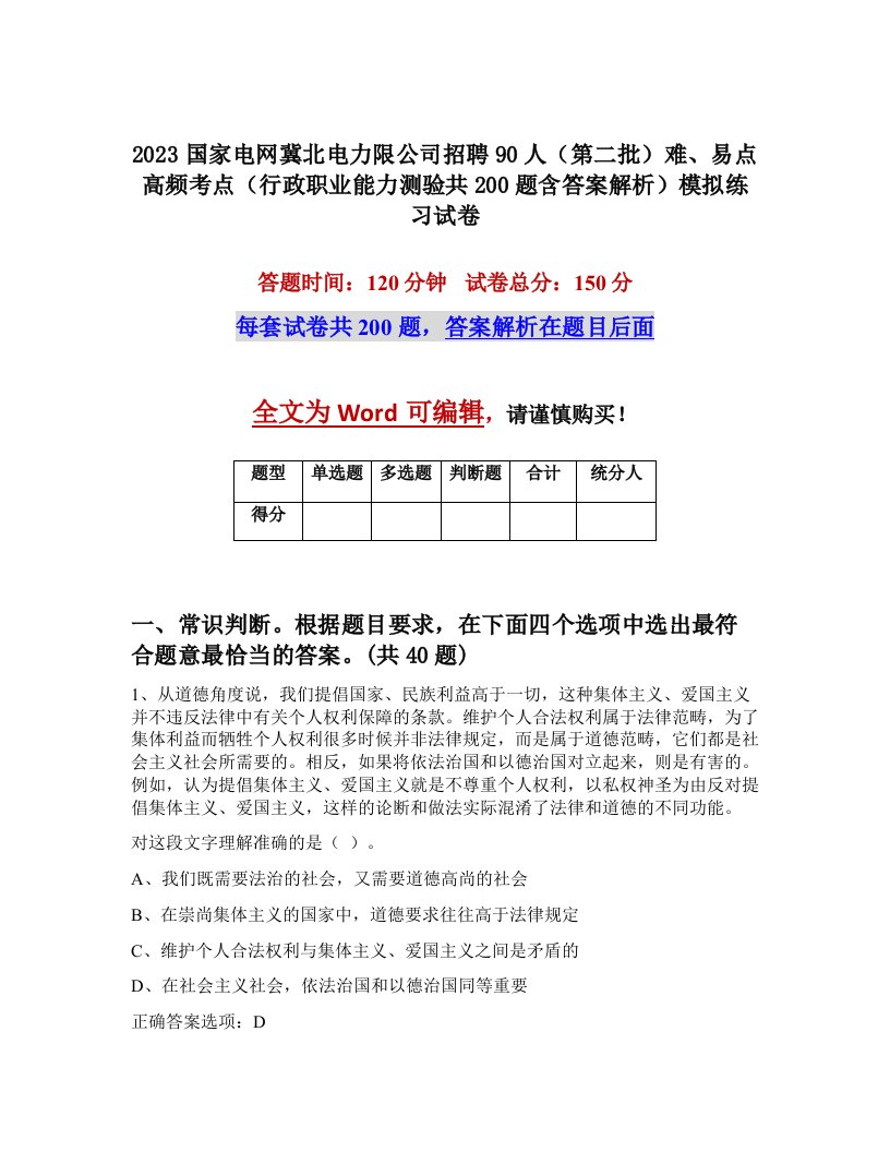 2023国家电网冀北电力限公司招聘90人第二批难易点高频考点行政职业能力测验共200题含答案解析模拟练习试卷