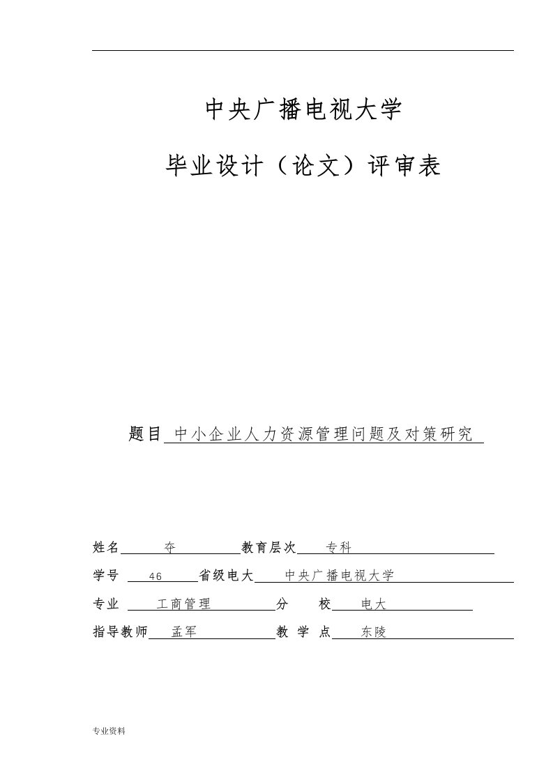 中小企业人力资源管理问题与对策研究报告