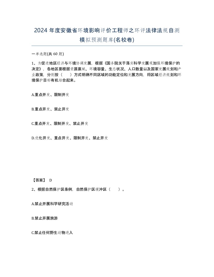 2024年度安徽省环境影响评价工程师之环评法律法规自测模拟预测题库名校卷