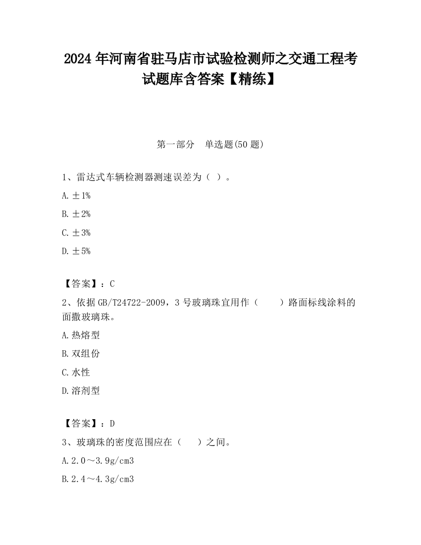 2024年河南省驻马店市试验检测师之交通工程考试题库含答案【精练】