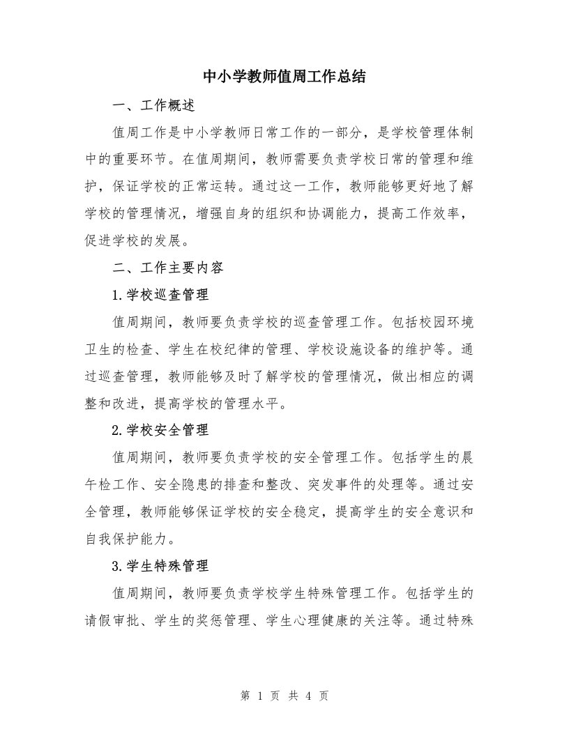 中小学教师值周工作总结